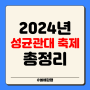 2024 성균관대 축제 라인업 성균관대학교 성대 인문캠 시간 일정 외부인 입장
