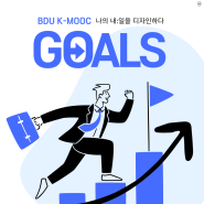 BDU K-MOOC 나의 내일을 디자인하다에서 배우는 좋은 목표란 무엇일까!