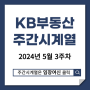 2024년 5월 셋째주 KB부동산 주간시계열 서울마용성매매 전남광양 매매상승 광명 전세상승 대구 전세하락