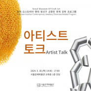 서울공예박물관 특별전 연계 프로그램 <아티스트 토크 Artist Talk>