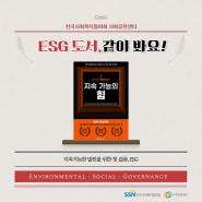 [ESG 도서 추천] ESG 레볼루션지속 가능의 힘