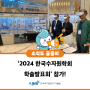 2024 한국수자원학회 학술발표회