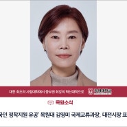 [목원소식]‘외국인 정착지원 유공’ 목원대 김영미 국제교류과장, 대전시장 표창
