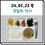 05월 23일 식사 (은평구데이케어센터/사랑방데이케어)