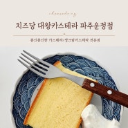 운정맛집 '치즈당 대왕카스라 파주운정점'