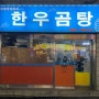 전민동 맛집 / 대전 전민동 현지인 추천 수육전골 맛집. 한우곰탕