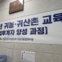 산림조합중앙회 청송임업인종합연수원 귀농귀산촌 임업후계자양성과정 강의