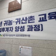 산림조합중앙회 청송임업인종합연수원 귀농귀산촌 임업후계자양성과정 강의