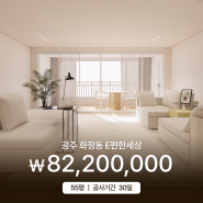 광주 화정동 e편한세상 55평 아파트인테리어 _ 소비자가 8,220만원