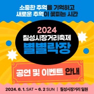 [괴산소식] 2024 칠성시장거리축제 < 별별락장 > 공연 및 이벤트 안내
