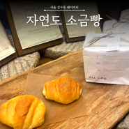 [서울 성수동] 떠오르는 베이커리계 핫플, 평일 저녁 소금빵 맛집 웨이팅 정보 : 자연도