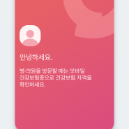 병원 갈 때 신분증? 간편한 모바일 건강보험증 발급받기