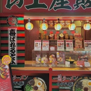후쿠오카 하카타역 선플라자 라멘 맛집 "이치란라멘 하카타점"