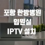 포항 한방병원 입원실 IPTV 설치