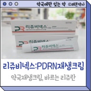 [리쥬비넥스] PDRN 약국재생크림. 바르는 리쥬란