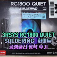 3RSYS RC1800 QUIET SOLDERING 화이트 공랭쿨러장착 후기