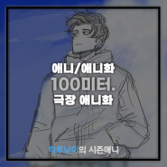 [애니/애니화]100미터. 극장 애니화