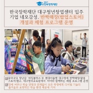 [보도자료] 한국장학재단 대구청년창업센터 입주기업 네모감성, 반짝매장(팝업스토어) 개설과 체험 프로그램 운영
