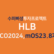 [주식/HLB] ASCO2024 초록 공개, mOS 23.8개월