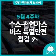 [5월 4주차] 수소·천연가스 버스 특별안전점검 外