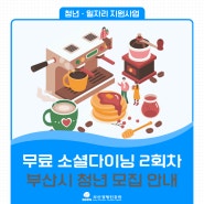 핸드드립 커피원데이클래스 <부산청년 소셜다이닝> 무료 참가자 모집중
