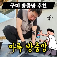 구미 방충망 미세 교체 마루 내돈내산