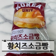 CU 고대1905 황치즈소금빵 후기보다 맛있어