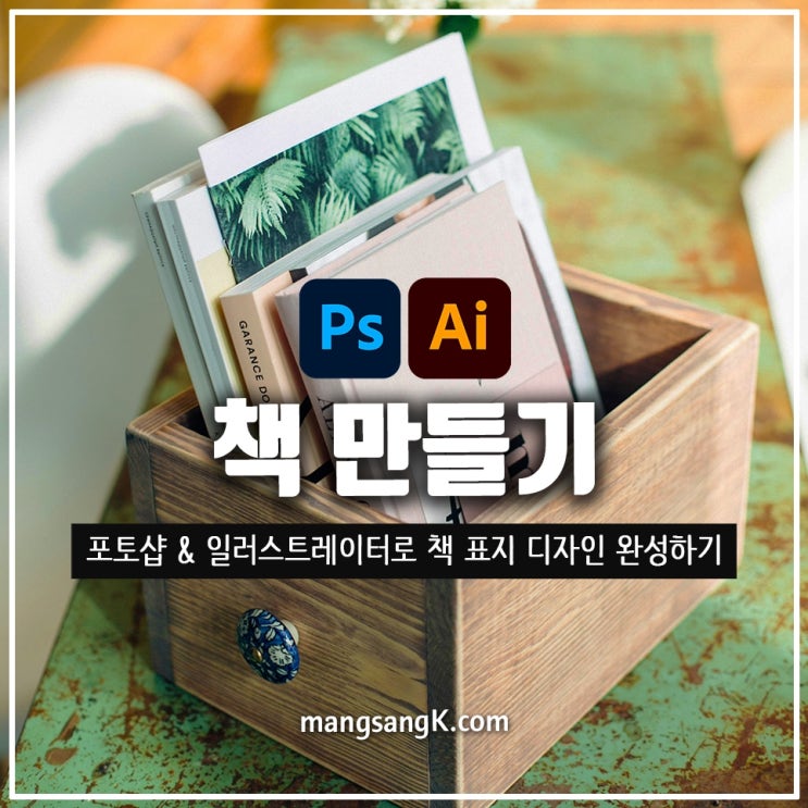 셀프 출판 책 만들기 포토샵 일러스트레이터로 책 표지 디자인하기 : 네이버 블로그