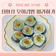 최화정 오이김밥 만들기 따라해봤어요!