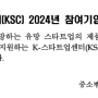 [외부공고_기업] 2024년 K-스타트업센터(KSC) 참여기업 모집 공고