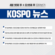 📰 4월 넷째 주 + 다섯째 주 KOSPO NEWS 모아보기