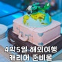 4박5일 해외여행 추천 캐리어 준비물 총정리