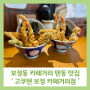 보정동 카페거리 맛집 텐동이 유명한 고쿠텐 보정카페거리점