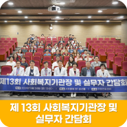 [시화병원 가정간호센터] 제13회 사회복지기관장 및 실무자 간담회가 열렸습니다!