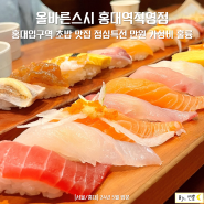 홍대입구역 초밥 맛집 올바른스시 홍대역직영점 점심특선 만원 가성비 훌륭