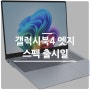 갤럭시북4 엣지 공개! 스펙부터 출시일까지