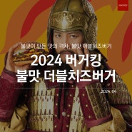 2024 버거킹 불맛 더블치즈버거 캠페인(버거킹 광고, 이노레드 광고)