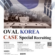 [OVAL KOREA] ✨ CASE 부서 특별 채용 ✨