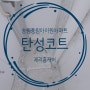 송림풍림아이원아파트 "탄성코트 "인천 동구
