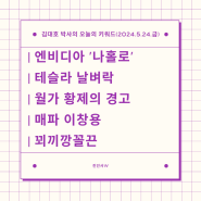 [경제뉴스 요약] 우리나라도 고물가로 2024년 5월 기준 금리 동결 입니다. / 김대호 박사의 오늘의 키워드(2024.5.24.금)