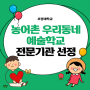 서경대, 교육부 ⌜2024년 농어촌 우리동네 예술학교⌟ 전문기관 선정