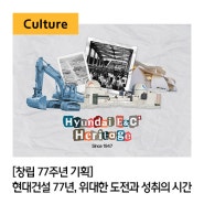 [현대건설] 한국 성장 역사 | 건설산업 | 한강대교의 기적 | K건설