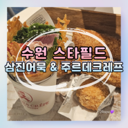 [수원] 화서역 스타필드 1층 간식 맛집 '삼진어묵 & 주르데크레프' 내돈내산 후기