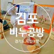 김포 비누공방 체험 다녀온 후기 ( ft. 칸델라 tanda&soap)