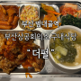 [범일동] 범내골역 부산 상공회의소 혼밥하기좋은 구내식당 '더펄'