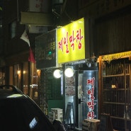 서울대입구역 대구막창맛집 연탄구이 라면은 서비스 제일막창