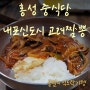 [홍성 내포신도시 중국집 맛집] 홍북읍 고려짬뽕