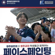 충북청주FC 공식지정안과 청주김안과 X 청주교대가 함께하는 페이스페인팅