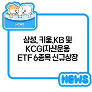 삼성, 키움, KB 및 KCGI자산운용 ETF 6종목 신규상장