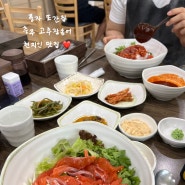 [충북 충주 맛집] 충주맨 풍자 또간집, 충주 송어 맛집인 고추장송어 솔직후기